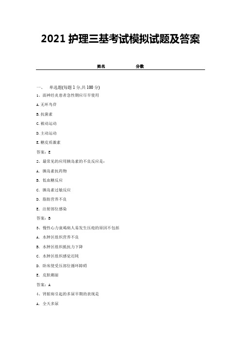 2021护理三基考试模拟试题及答案 (10)