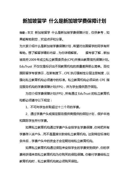 新加坡留学 什么是新加坡学费保障计划