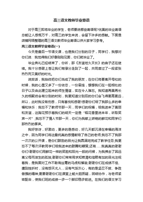 高三语文教师毕业寄语