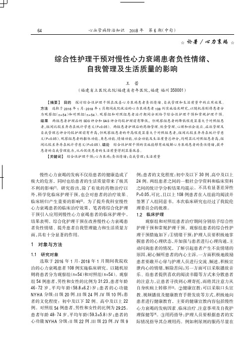 综合性护理干预对慢性心力衰竭患者负性情绪、自我管理及生活质量的影响