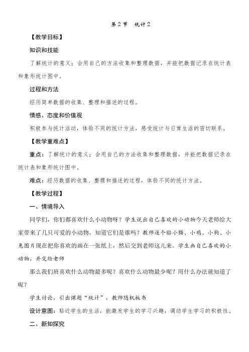 冀教版数学二年级上册6.2 统计(2) 教案