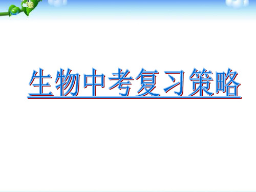 生物中考复习策略课件