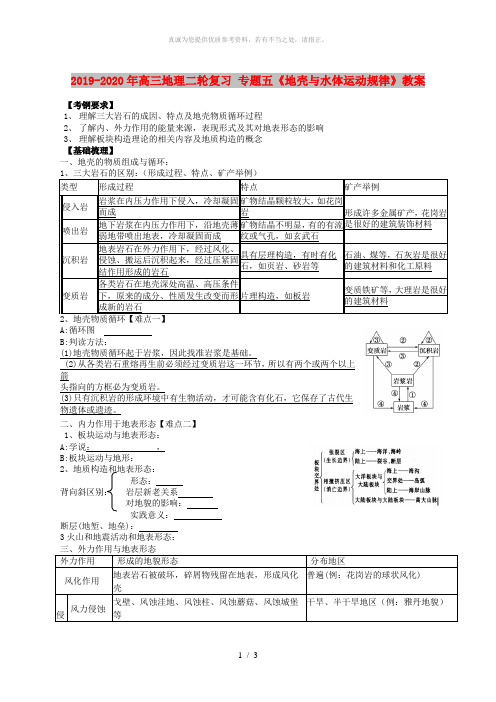 2019-2020年高三地理二轮复习 专题五《地壳与水体运动规律》教案