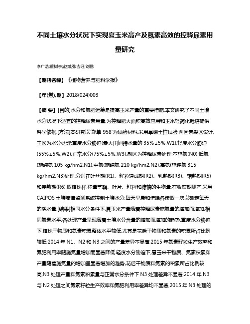 不同土壤水分状况下实现夏玉米高产及氮素高效的控释尿素用量研究