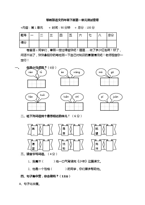 最新鄂教版小学语文四年级下册单元测试题 全册