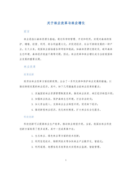 关于林业改革与林业增长