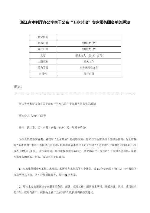 浙江省水利厅办公室关于公布“五水共治”专家服务团名单的通知-浙水办人〔2014〕12号