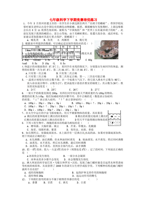 七年级科学下学期竞赛培优练习9(无答案) 华东师大版