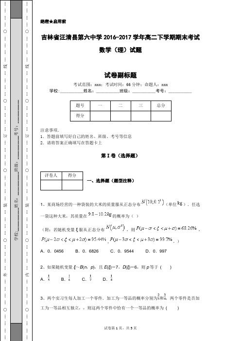 吉林省汪清县第六中学2016-2017学年高二下学期期末考试数学(理)试题