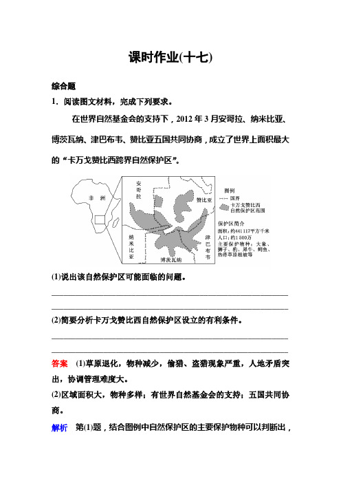 新课标版地理选修六作业17高考调研精讲精练