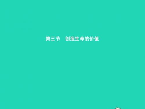 八年级政治上册第二单元感悟生命珍爱生命第三节创造生命的价值第1_2框珍惜时间勇于创造课件湘教版201