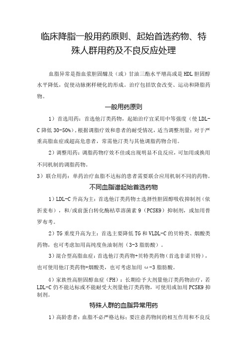 临床降脂一般用药原则、起始首选药物、特殊人群用药及不良反应处理