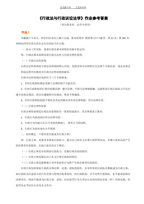 《行政法与行政诉讼法学》作业参考答案 (2)