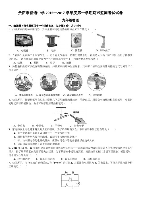 贵州省贵阳市普通中学2017届九年级物理上学期期末测试卷