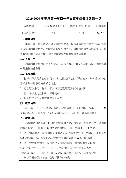 一年级数学组集体备课计划