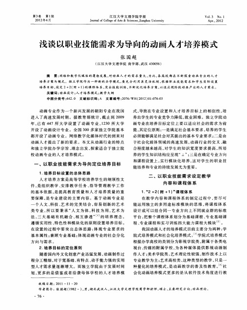 浅谈以职业技能需求为导向的动画人才培养模式
