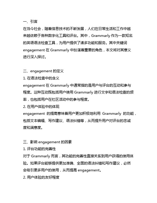 engagement在grammarly中的意思