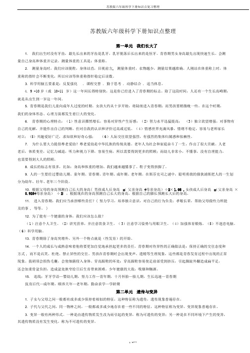 苏教版六年级科学下册知识点复习整理