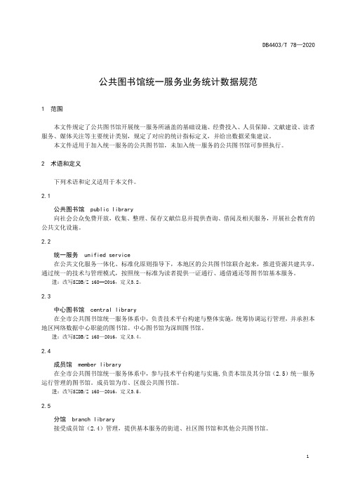 公共图书馆统一服务业务统计数据规范深圳标准2020版