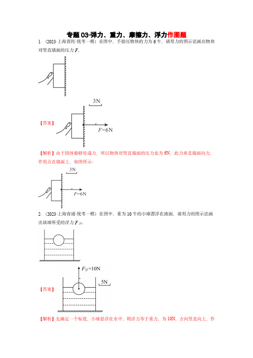 专题03-弹力、重力、摩擦力、浮力作图题：2023年中考物理一模试题分项汇编-(教师版)