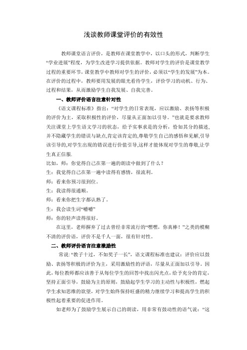 浅谈教师课堂评价的有效性