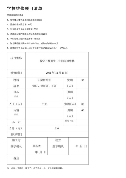 学校维修项目清单