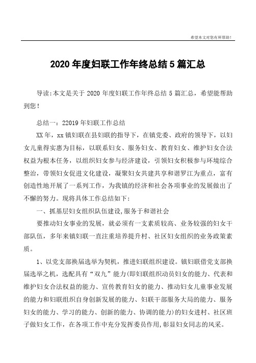 2020年度妇联工作年终总结5篇汇总【范本模板】