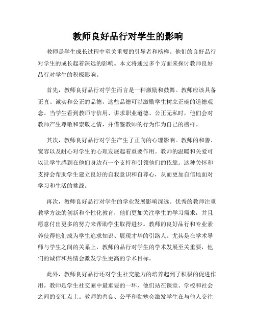 教师良好品行对学生的影响