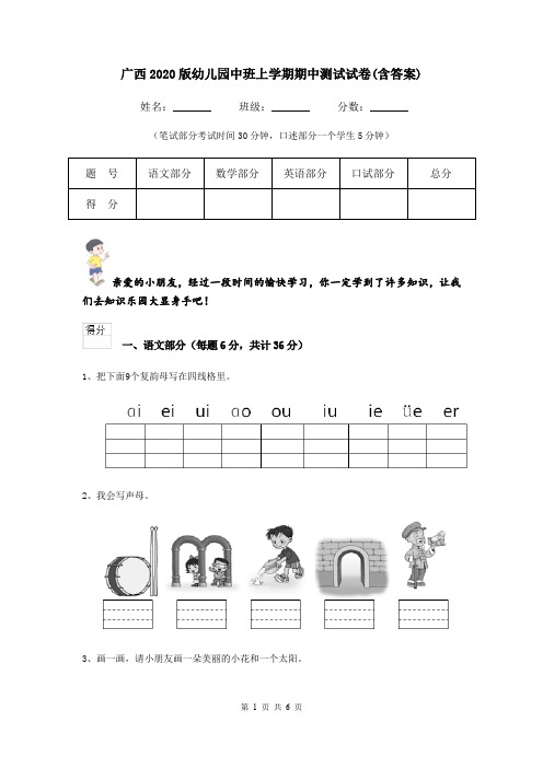 广西2020版幼儿园中班上学期期中测试试卷(含答案)