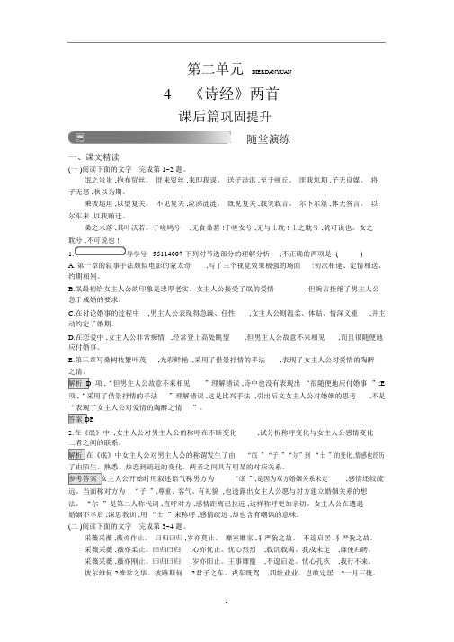 2019版人教版高中语文必修二《4《诗经》两首》练习含答案.docx