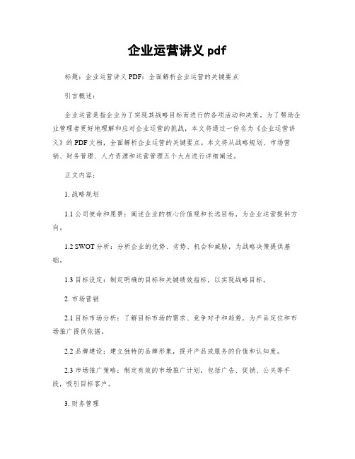 企业运营讲义pdf