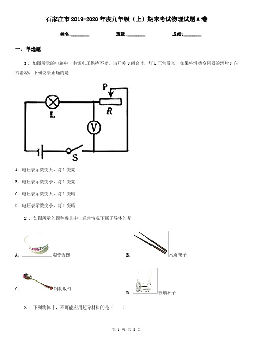 石家庄市2019-2020年度九年级(上)期末考试物理试题A卷