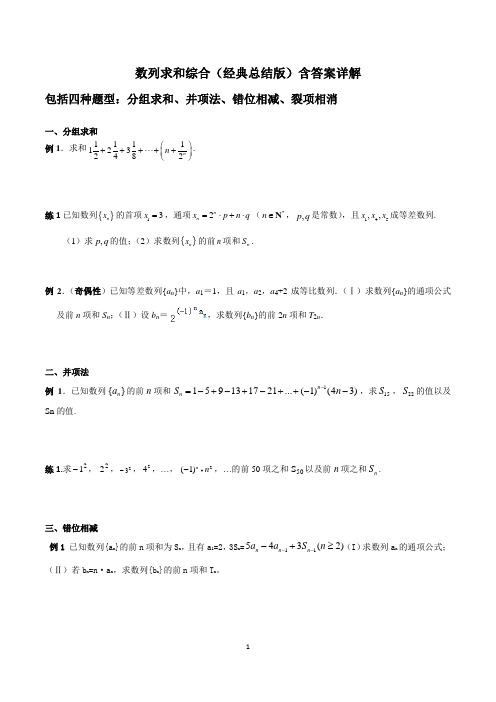 数列求和(分组求和、并项法、错位相减、裂项相消)综合经典例题(收藏版)含答案详解  