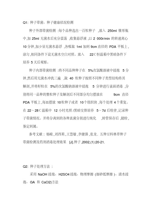 种子问题的研究复习过程