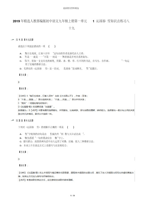 2019年精选人教部编版初中语文九年级上册第一单元1沁园春_雪知识点练习八十九