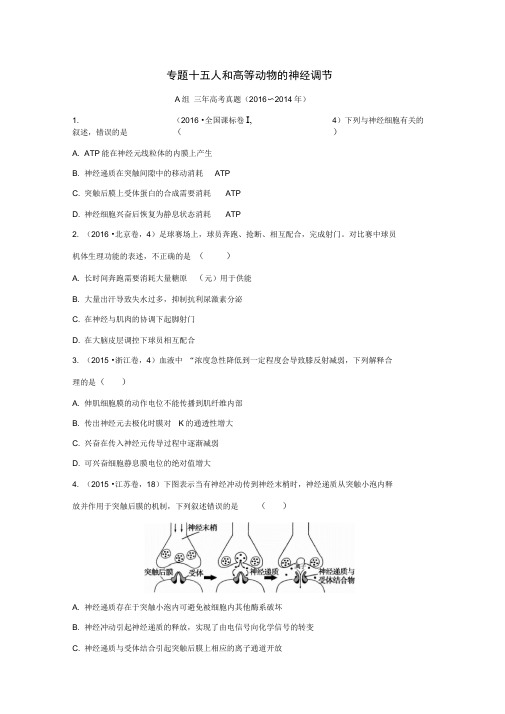 三年高考两年模拟2017版高考生物专题汇编专题十五人和高等动物的神经调节