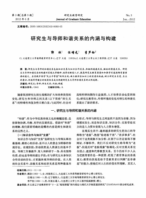 研究生与导师和谐关系的内涵与构建