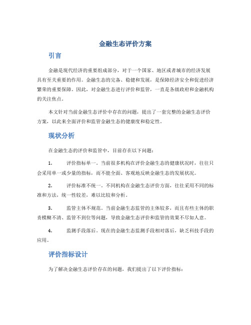 金融生态评价方案