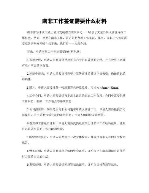 南非工作签证需要什么材料