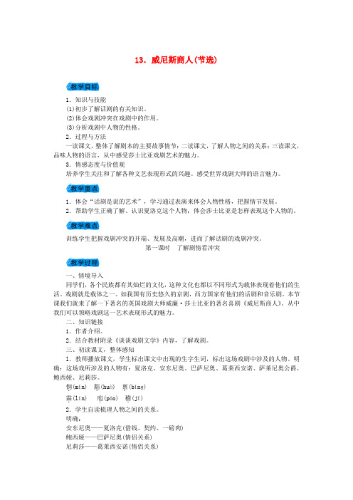 2018九年级语文下册 第四单元 13 威尼斯商人(节选)(第1课时 了解剧情看冲突)教案 (新版)