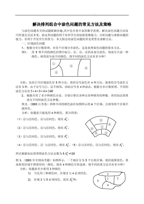 排列组合中涂色问题