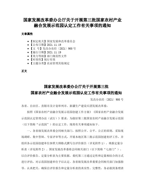 国家发展改革委办公厅关于开展第三批国家农村产业融合发展示范园认定工作有关事项的通知