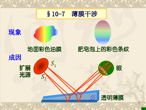 大学物理-17第十七讲薄膜干涉,牛顿环,等厚干涉的应用,干涉仪,时间相干性(002)-文档资料