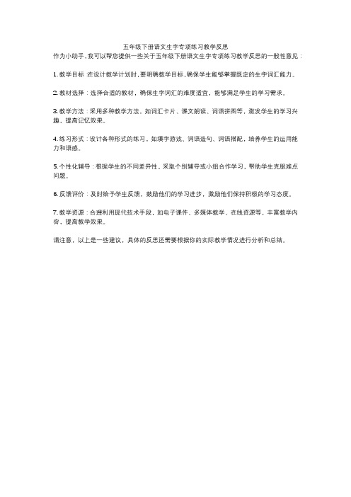 五年级下册语文生字专项练习教学反思