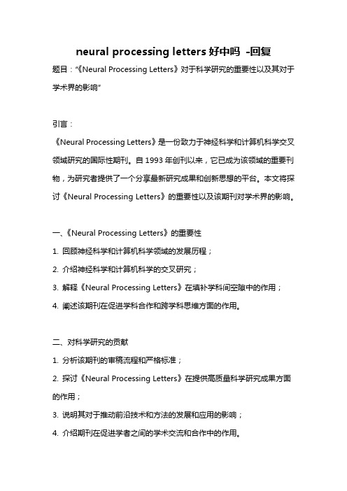 neural processing letters好中吗 -回复