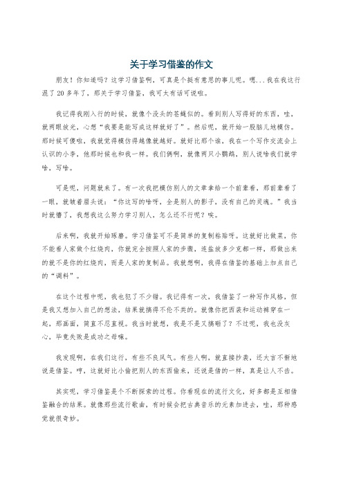 关于学习借鉴的作文