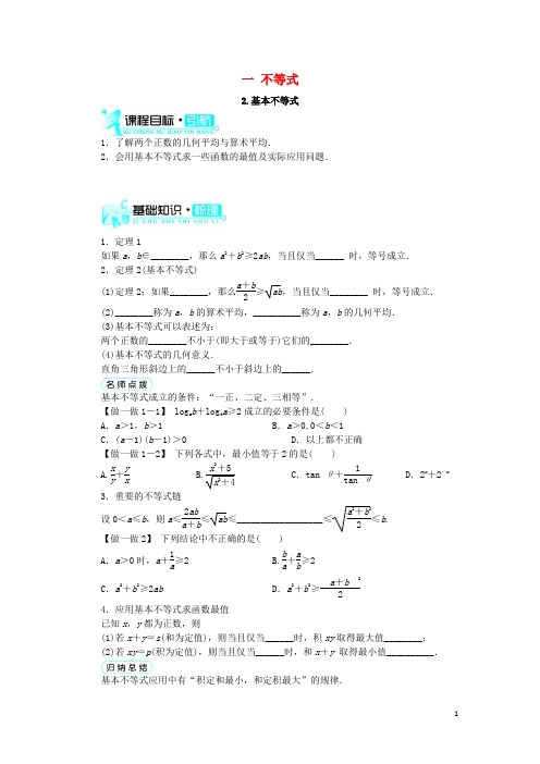 高中数学 第一讲 不等式和绝对值不等式 一 不等式(第2