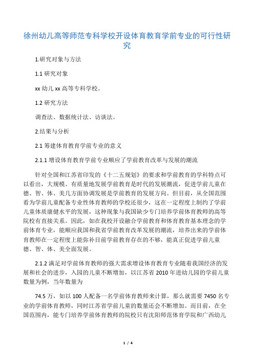 徐州幼儿高等师范专科学校开设体育教育学前专业的可行性研究-教育文档资料