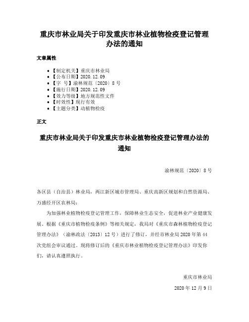 重庆市林业局关于印发重庆市林业植物检疫登记管理办法的通知