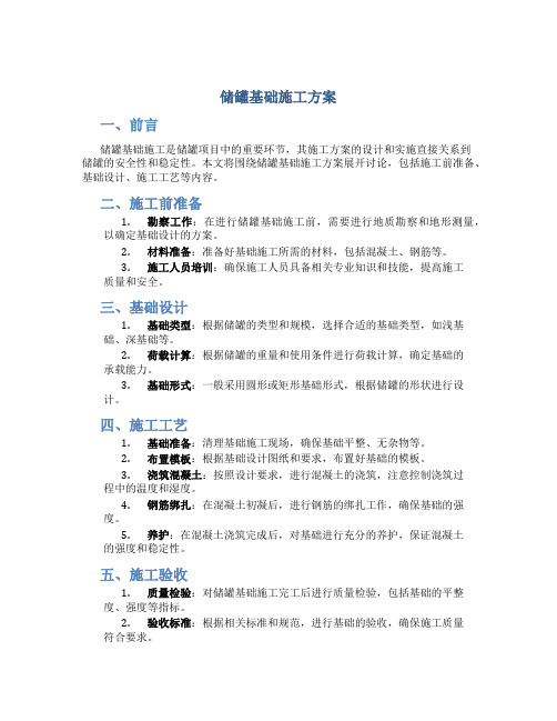 储罐基础施工方案